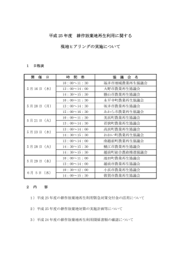 平成 25 年度 耕作放棄地再生利用に関する 現地ヒアリングの実施について