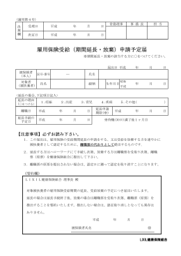 雇用保険受給（期間延長・放棄）申請予定届