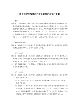佐倉市耕作放棄地対策事業補助金交付要綱