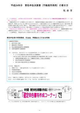 平成24年分 青色申告決算書（不動産所得用）の書き方 税 務 署