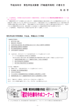 平成26年分 青色申告決算書（不動産所得用）の書き方 税 務 署