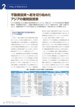 不動産投資へ舵を切り始めた アジアの機関投資家