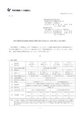 台和上野ビル 他 3 物件 - 平和不動産リート投資法人