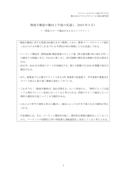 物流不動産の動向と今後の見通し - 日本ロジスティクスフィールド総合