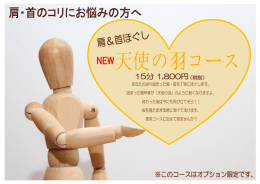 あなたの凝り固まった肩・首を丁寧にほぐします。 固まった肩甲骨が「天使