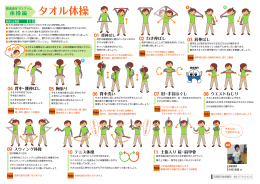 タオル体操（PDF：1533KB）