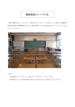 教室前面のシンプル化 [PDFファイル／148KB]