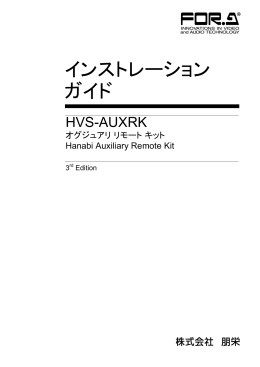 HVS-AUXRK インストレーションガイド[PDF:768.7KB]