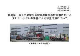 福島第一原子力発電所免震重要棟前面駐車場における ダスト・小ガレキ