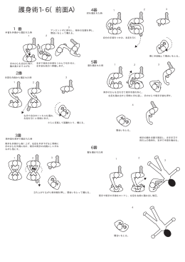 護身術1-6（前面A）