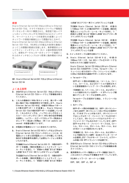 Oracle Ethernet Switch ES2-64およびOracle Ethernet Switch ES2-72