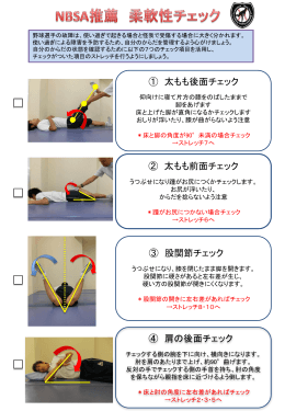 ① 太もも後面チェック ② 太もも前面チェック ③ 股関節チェック ④ 肩の