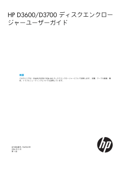 HP D3600/D3700 ディスクエンクロー