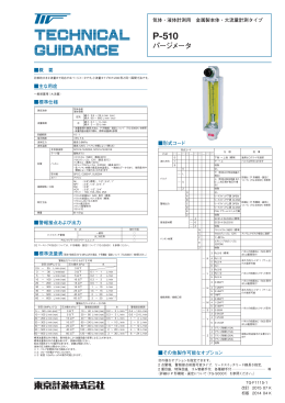 P-510 パージメータ