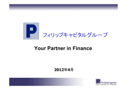 フィリップキャピタルグループのご紹介