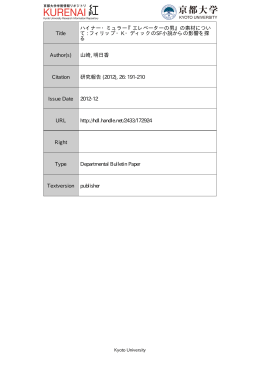 Title ハイナー・ミュラー『エレベーターの男』の素材につい て : フィリップ・K