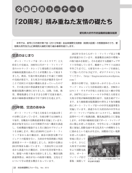 「20周年」積み重ねた友情の礎たち