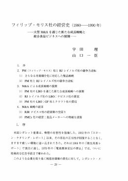 フィ リ ップ・ モリス社の経営史 (ー98佇ー990年〉