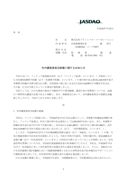 社内調査委員会設置に関するお知らせ