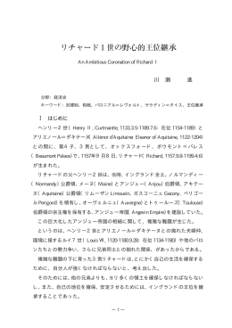 リチャード1世の野心的王位継承