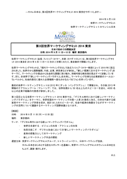 第3回世界マーケティングサミット 2014 東京