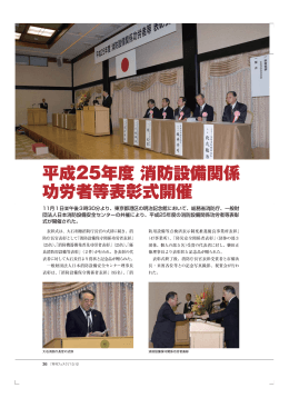 平成25年度 消防設備関係 功労者等表彰式開催