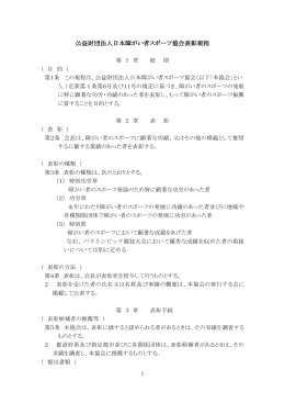 公益財団法人日本障がい者スポーツ協会表彰規程