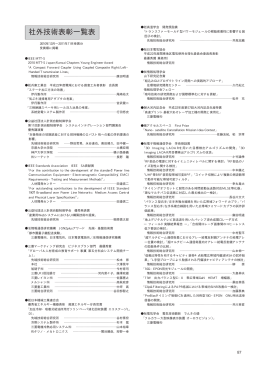 社外技術表彰一覧表（PDF：55.7KB）