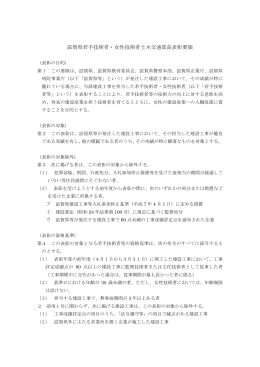 滋賀県若手技術者・女性技術者土木交通部長表彰要領（PDF：79KB）
