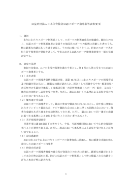 公益財団法人日本体育協会公認スポーツ指導者等表彰要項
