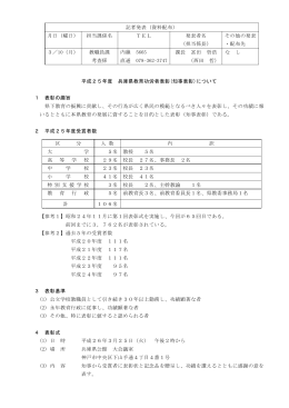 平成25年度兵庫県教育功労者表彰（知事表彰）について（PDF