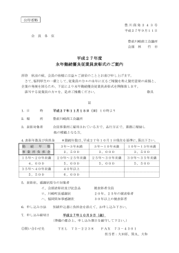 平成27年度 永年勤続優良従業員表彰式のご案内
