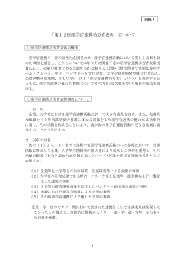 「第12回産学官連携功労者表彰」について