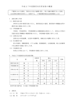 平成27年度教育功労者表彰の概要