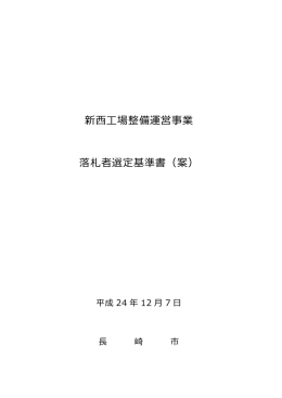 新    場整備運営事業 落札者選定基準書（案）