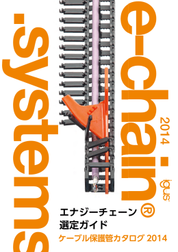 エナジーチェーン 選定ガイド
