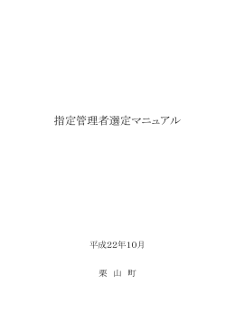 指定管理者選定マニュアル(718KBytes)