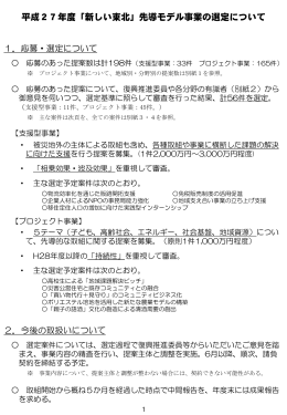 平成27年度「新しい東北」先導モデル事業の選定について