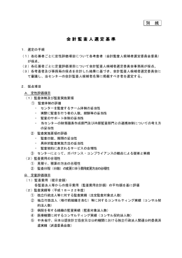 平成23事業年度 会計監査人選定基準（PDF：38KB）