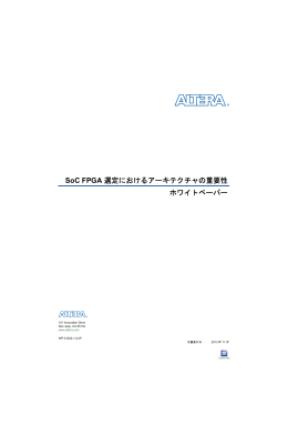 SoC FPGA 選定におけるアーキテクチャの重要性