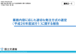 業務内容に応じた適切な発注方式の選定 （平成26年度試行1）に関する