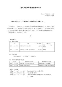 選定委員会の審議結果（ふれあいプラザ）(PDF文書)
