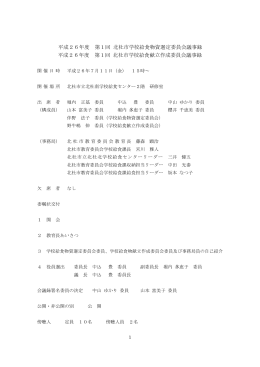 平成26年度 第1回 北杜市学校給食物資選定委員会議事録 平成26