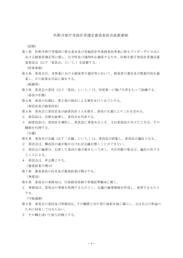 佐野市新庁舎設計者選定審査委員会設置要領[PDF71KB]