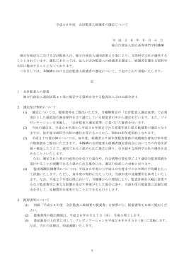 平成26年度 会計監査人候補者の選定について