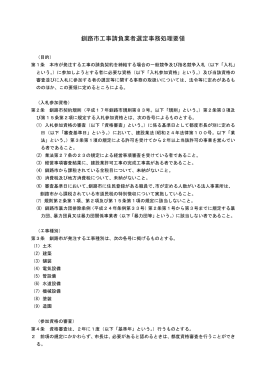 釧路市工事請負業者選定事務処理要領