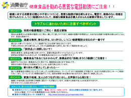 健康食品を勧める悪質な電話勧誘にご注意！！