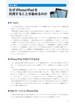 なぜiPhone/iPadを 利用することを勧めるのか