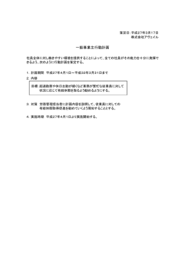 一般事業主行動計画 - 株式会社アヴェイル