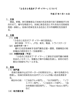「ふるさと名品オブ・ザ・イヤー」について 平成 27 年7月15日 1．主旨